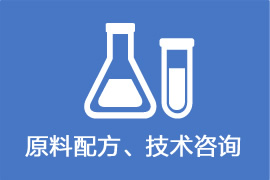 原料配方、技術(shù)咨詢(xún)