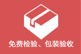 免費(fèi)檢驗(yàn)、包裝驗(yàn)收