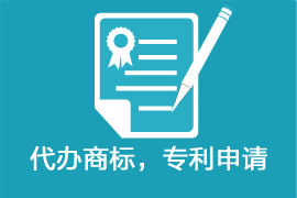 代辦商標(biāo)，專(zhuān)利申請(qǐng)
